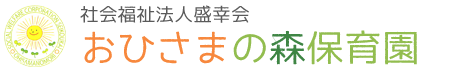 社会福祉法人　盛幸会　おひさまの森保育園