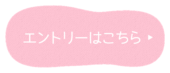 エントリーはこちら