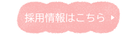 採用情報はこちら