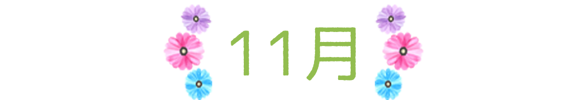 画像：11月