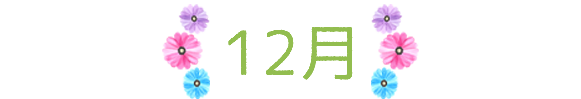 画像：12月